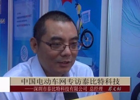 中国电动车网专访深圳市泰比特科技有限公司